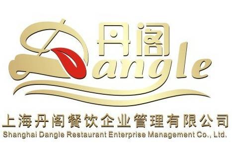 上海丹阁餐饮企业管理